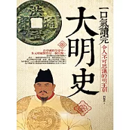 一口氣讀完大明史 (電子書)