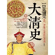 一口氣讀完大清史 (電子書)