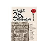 一次讀完26本心理學經典 (電子書)