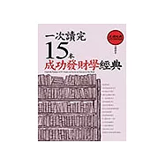 一次讀完15本成功發財學經典 (電子書)