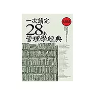 一次讀完28本管理學經典 (電子書)
