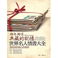 那年，那月，典藏的記憶─世界名人情書大全 (電子書)
