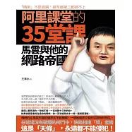 阿里課堂的35堂課——馬雲與他的網路帝國 (電子書)
