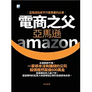 電商之父亞馬遜 (電子書)