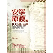 安寧療護的100個小故事 (電子書)