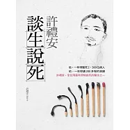 許禮安談生說死 (電子書)