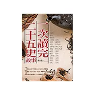 一次讀完二十五史故事 (電子書)