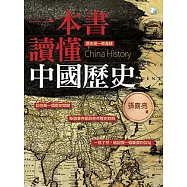 一本書讀懂中國歷史 (電子書)