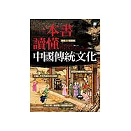 一本書讀懂中國傳統文化 (電子書)