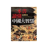 一本書讀懂中國大智慧 (電子書)