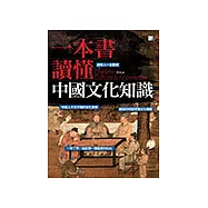 一本書讀懂中國文化知識 (電子書)