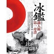 冰鑑：比面相學更準確的識人術 (電子書)