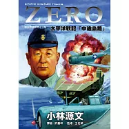 ZERO太平洋戰記「中途島篇」 (電子書)