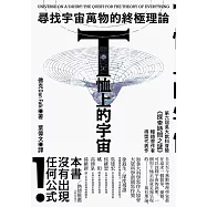 T恤上的宇宙：尋找宇宙萬物的終極理論 (電子書)
