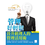 管理好輕鬆-晉升經理人的管理活用術 (電子書)