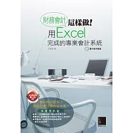 財務會計這樣做!用Excel完成的專業會計系統 (電子書)