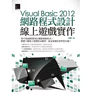 Visual Basic 2012網路程式設計-線上遊戲實作 (電子書)