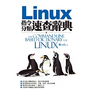 Linux指令分類速查辭典 (電子書)