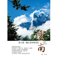 在雲之南：從大理、麗江到香格里拉 (電子書)