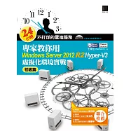 24小時不打烊的雲端服務：專家教你用Windows Server 2012 R2 Hyper-V3初級篇：虛擬化環境實戰 (電子書)