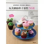 玩美繽紛杯子蛋糕50款 蛋糕體變化&times;擠花裝飾&times;翻糖技巧 (電子書)