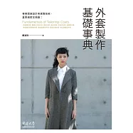 外套製作基礎事典 (電子書)