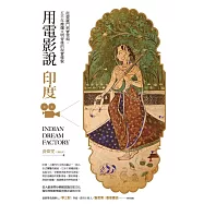 用電影說印度：從婆羅門到寶萊塢，五千年燦爛文明背後的現實樣貌 (電子書)