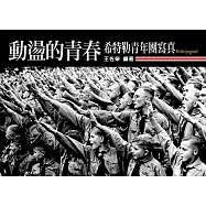 動盪的青春：希特勒青年團寫真 (電子書)