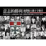 意志的勝利：鑲鑽騎士鐵十字勳章 (電子書)