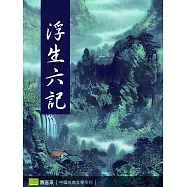 浮生六記 (電子書)