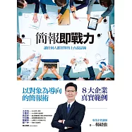 簡報即戰力：讓任何人都買單的上台說話術 (電子書)