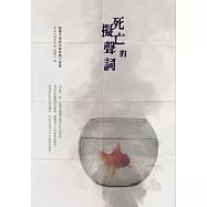 死亡的擬聲詞：藍橘子怪奇治癒短篇小說集 (電子書)