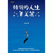 轉彎的人生更美麗 (電子書)