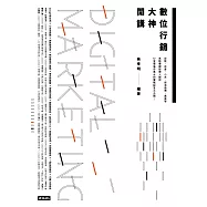 數位行銷大神開講：谷歌、百度、小米、新浪微博、奧美等高階傳媒經理人親授，12堂價值百萬元的實戰祕笈大公開! (電子書)