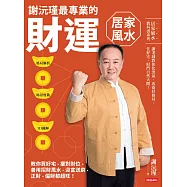 謝沅瑾最專業的財運居家風水：格局解析+場景實勘+3D圖解，教你買好宅、擺對財位，善用招財風水，迎富送窮，正財、偏財都超旺! (電子書)