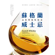 蘇格蘭威士忌：品飲與風味指南 (電子書)
