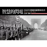 智慧的閃電：1940年德國西線戰場寫真 (電子書)