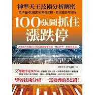 100張圖抓住漲跌停：神準天王技術分析解密 (電子書)