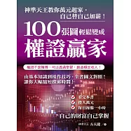 100張圖輕鬆變成權證贏家 (電子書)