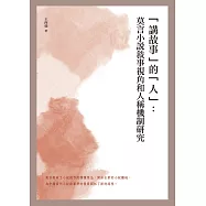 「講故事」的「人」：莫言小說敘事視角和人稱機制研究 (電子書)