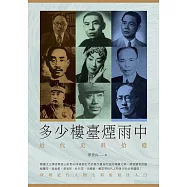 多少樓臺煙雨中 (電子書)