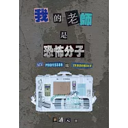 我的老師是恐怖分子 (電子書)