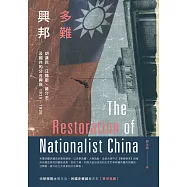 多難興邦：胡漢民、汪精衛、蔣介石及國共的分合興衰1925-1936 (電子書)