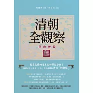 清朝全觀察：《蕉廊脞錄》 (電子書)