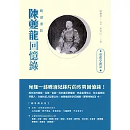 晚清重臣陳夔龍回憶錄：夢蕉亭雜記 (電子書)