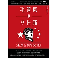 毛澤東與歹托邦 (電子書)