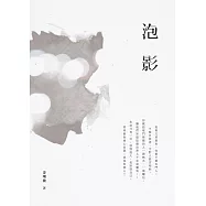 泡影 (電子書)