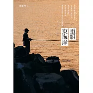 重組東海岸 (電子書)