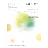 島嶼的航行 The Voyage of Island：利玉芳漢英西三語詩集 (電子書)