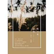 葉日松詩選(2010-2017)：童年‧故鄉 (電子書)